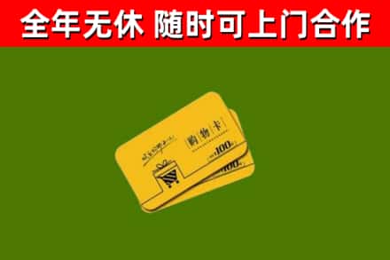 乐山回收购物卡